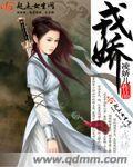 戎娇丹