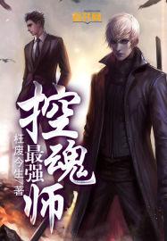 最强控魂师推倒女主的详细步骤是什么