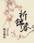 折锦春秦素与桓子澄相认