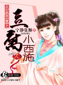 农家有喜之豆腐小西施阅读