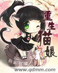 重生穿越成猫娘的