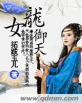 御龙女帝