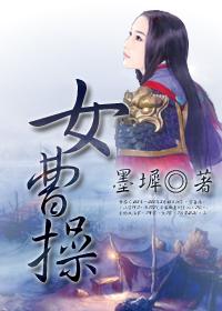 女曹操 王熙凤