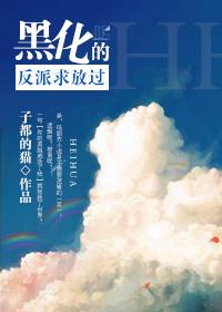 黑化反派的正确养成方式漫画免费阅读