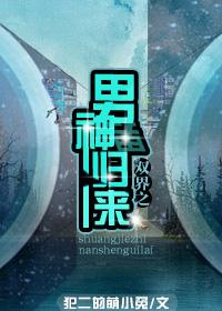双界之男神归来大结局