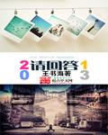 请回答2015e09免费观看完整版