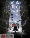 来自昆仑的男人8090