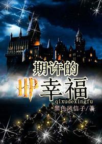 hp之期许的幸福 第340章