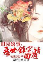田园恶妇