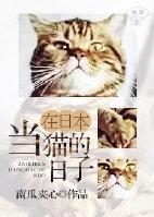 在日本当猫的那些年