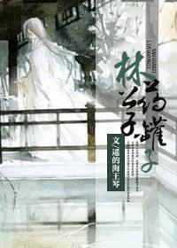 林公子药罐子讲的什么故事