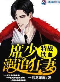 特战铁血权少溺追狂妻 一只花茶鹿