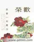 荣欢霍司翊免费阅读最新章节