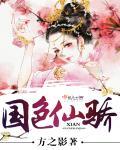 国色天骄在线阅读