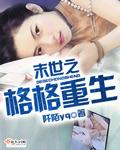 末世重生之刚好