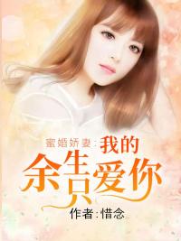 蜜婚娇妻我的余生只爱你 惜念