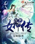 我在未世变成女神