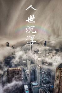 人世沉浮完整版免费阅读