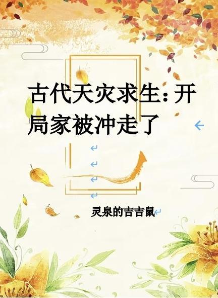 古代天灾生存日常