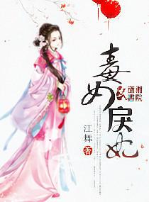 毒女娇妃