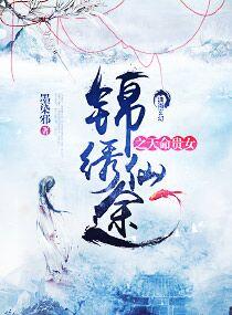 锦绣凰途txt