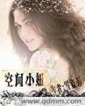 空间妞儿全文免费阅读