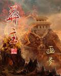 葬主和尸陀林主