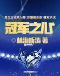 冠军之心女主角