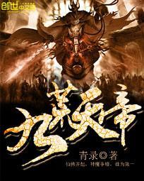 九荒天帝好看吗怎么样