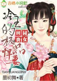 冷王的极品悍妻全文阅读