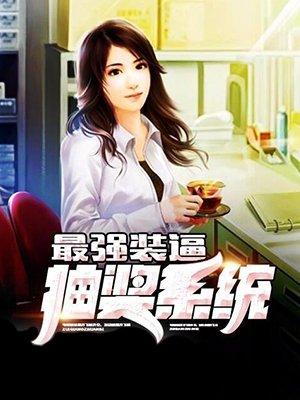 最强装逼系统完结