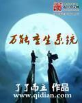万能重生系统全集