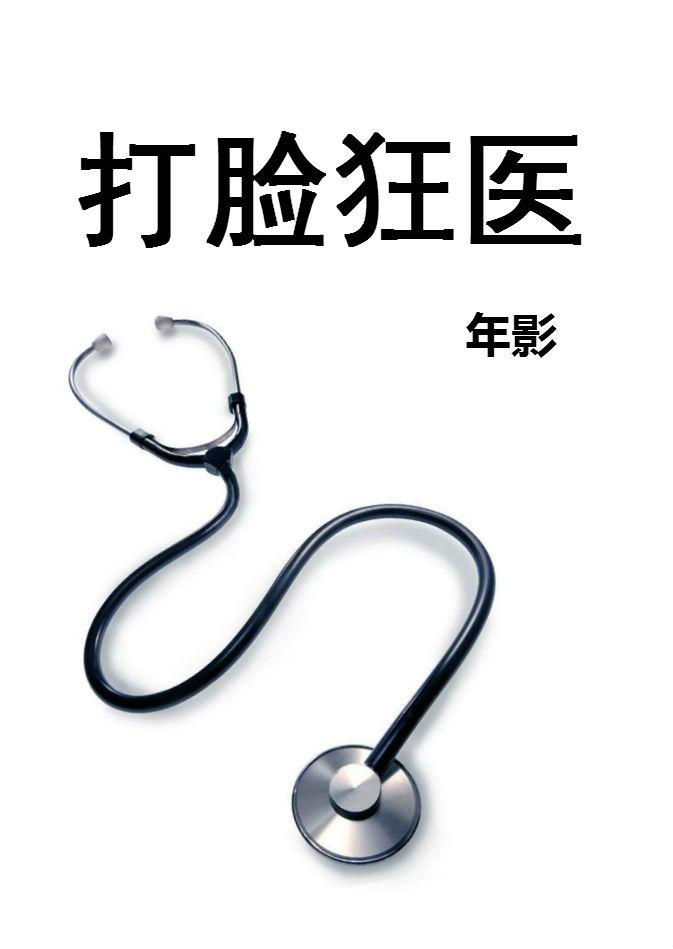打脸狂魔全集有声书免费