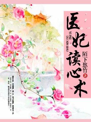 医妃读心术无弹窗