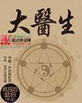 大医生之协和急诊医生