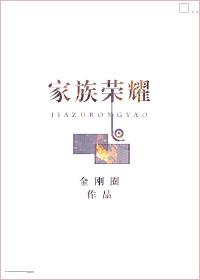 家族荣耀继承者粤语在线观看