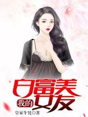 我的白富美朋友