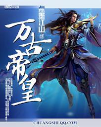 万古帝皇诀全文免费阅读