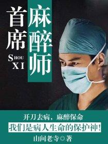 麻醉师是谁