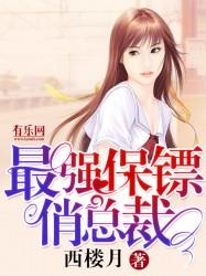 最强保镖俏总裁有声