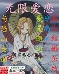 无限恋语