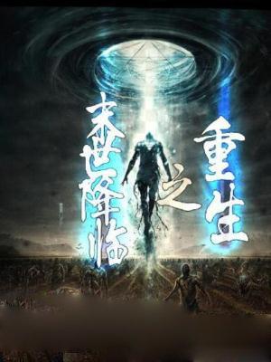 重生之末世降临女主是谁