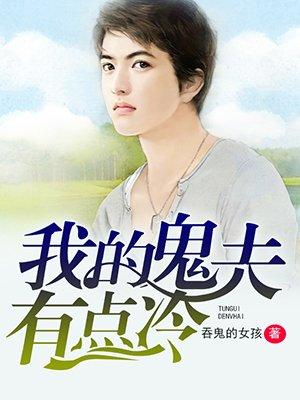 冥夫求放过免费