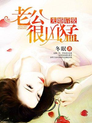 先婚后爱老公很凶猛全文免费阅读全文