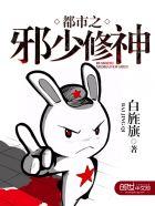都市之邪少归来完整版视频