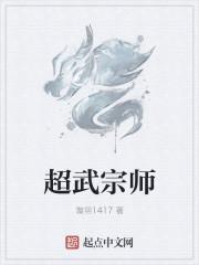 超武创世