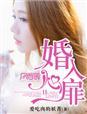 婚入暖阳