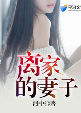 离家的妻子大海