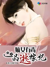 嫡女谋一品毒女