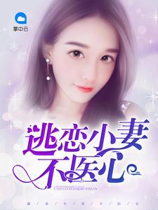 小逃妻不屈服txt